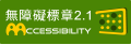 無障礙網站